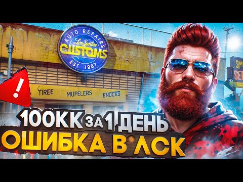 Видео: 100КК за 1 ДЕНЬ - СДЕЛАЛ РОКОВУЮ ОШИБКУ В ЛСК в GTA 5 RP / MAJESTIC RP