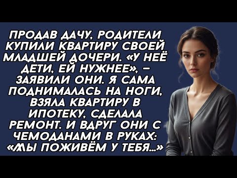 Видео: Родители купили квартиру младшей, а у меня решили поселиться, но я решила не молчать...