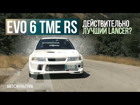 Видео: EVO VI TME RS: действительно лучший Lancer? | Тест-драйвы Давида Чирони