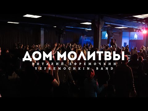 Видео: Дом Молитвы - Виталий Ефремочкин | LIVE Video