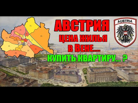 Видео: АВСТРИЯ.  СКОЛЬКО СТОИТ КВАРТИРА В ВЕНЕ....