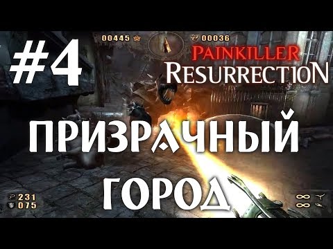 Видео: Painkiller Resurrection ПОЛНОЕ ПРОХОЖДЕНИЕ НА РУССКОМ!