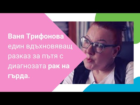 Видео: Ваня Трифонова - един вдъхновяващ разказ за пътя с диагнозата рак на гърда.