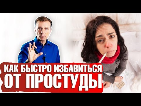 Видео: Простуда: как быстро вылечить