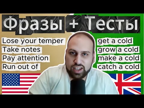 Видео: Лучший способ выучить английские фразы для уровня B1, фразы и тесты №1