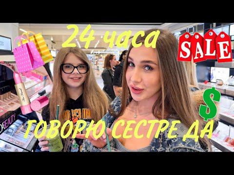 Видео: 24 ЧАСА ГОВОРЮ МЛАДШЕЙ СЕСТРЕ ДА! ДИАНА УСТРОИЛА ЧЕЛЛЕНДЖ ДЛЯ ДАНЫ