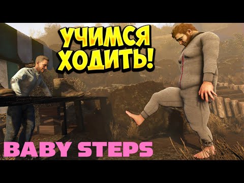 Видео: УЧИМСЯ ХОДИТЬ! Baby Steps - ОБЗОР/ПРОХОЖДЕНИЕ!🔥