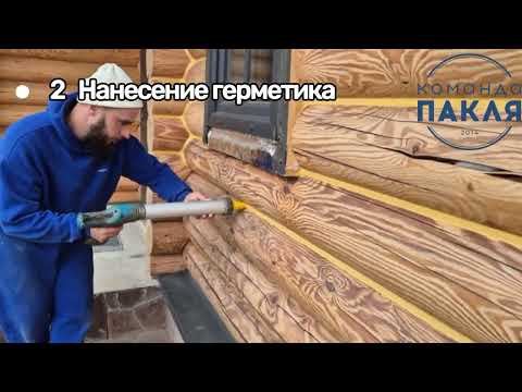 Видео: Тёплый шов. Видеоинструкция нанесения герметика Тёплый шов на оцилиндрованном бревне - Команда ПАКЛЯ