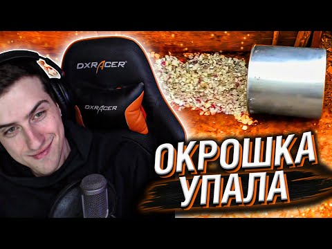 Видео: У СТАСА АСКЕТА УПАЛА ОКРОШКА! // РЕАКЦИЯ HELLYEAHPLAY
