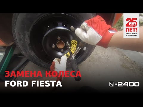 Видео: Замена колеса на Ford Fiesta