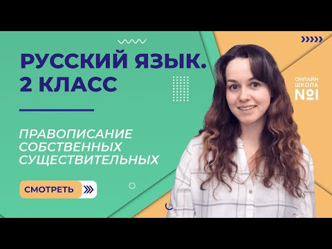 Видео: Видеоурок 18.4. Правописание собственных существительных. Русский язык 2 класс