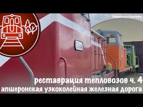 Видео: Реставрация тепловозов ТУ4-3003 и ТУ8-0148 ч.4 . Апшеронская УЖД / Apsheronsk narrow-gauge railway