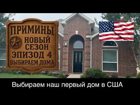 Видео: Выбираем наш первый дом в Плано. (Даллас, Техас)