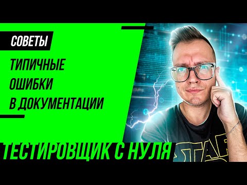 Видео: Тестовая документация для тестировщика. Типичные ошибки