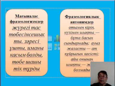 Видео: Кенжебекова Н.Ә. Фразеология
