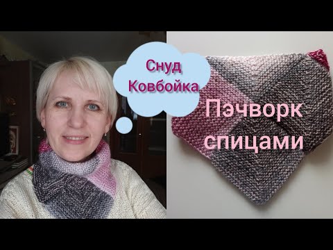 Видео: Снуд ковбойка спицами в стиле пэчворк. Пэчворк спицами. Patchwork knitting.