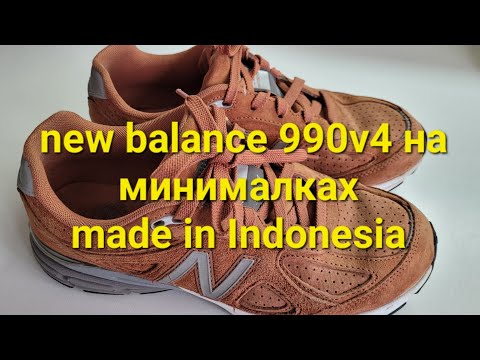 Видео: new balance 990v4 на минималках, а именно производства Индонезия