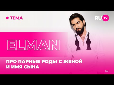 Видео: ELMAN в гостях на RU.TV: про парные роды с женой и имя сына