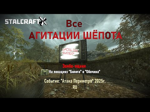 Видео: ВСЕ АГИТАЦИИ «ШЁПОТА» через Зомбо-ящики. — STALCRAFT: X (Событие:"Атака Периметра" 2025г.)Ru