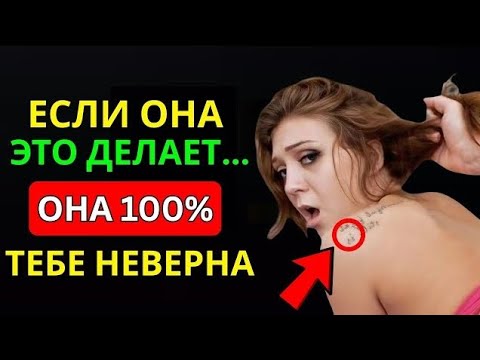 Видео: Title: 7 Поведенческих Сигналов Женской Измены ⚠️ | Психология Отношений