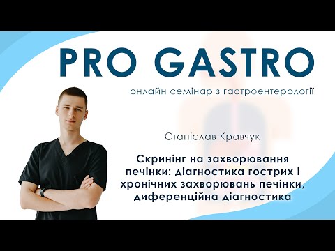 Видео: Скринінг на захворювання печінки: діагностика гострих і хронічних захворювань печінки – Стас Кравчук