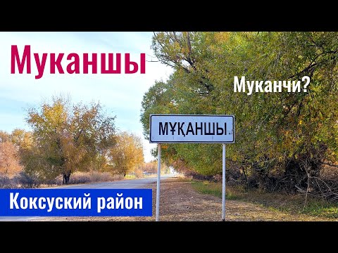 Видео: Село Муканшы, Коксуский район, Жетысу облысы, Казахстан, 2025 год.