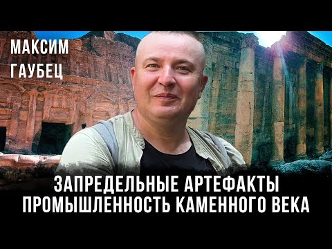 Видео: Максим Гаубец | Запредельные артефакты: Промышленность каменного века | Часть 1