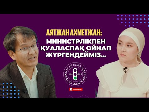 Видео: Аятжан Ахметжан: Министрлікпен қуаласпақ ойнап жүргендейміз