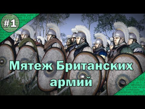 Видео: Total War: Attila. Британский мятеж. Опалённая империя/Fireforged Empire (Серия 1)