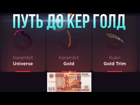 Видео: ПУТЬ ДО КЕР ГОЛД НА GGSTANDOFF / ПРОВЕРКА НА ЧЕСТНОСТЬ GGSTANDOFF