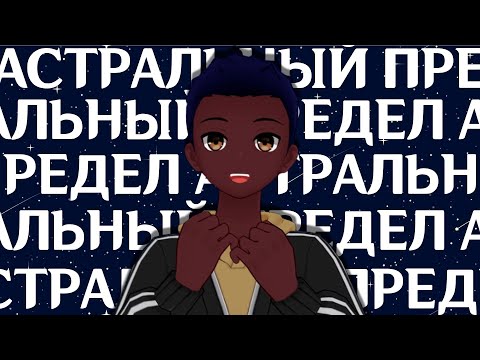 Видео: астральный пердел...