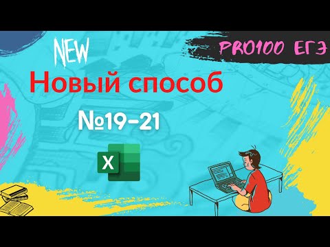 Видео: 🔔🔔🔔 Новый способ решения теории игр (№19-21) в Excel.   ЕГЭ информатика 2022