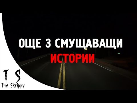 Видео: Още 3 Смущаващи Истински Страшни Истории, които да ви уплашат