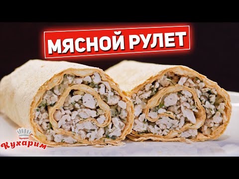 Видео: ШИКАРНЫЙ ОБЕД НА РАБОТУ ИЛИ УЧЁБУ: Мясной рулет