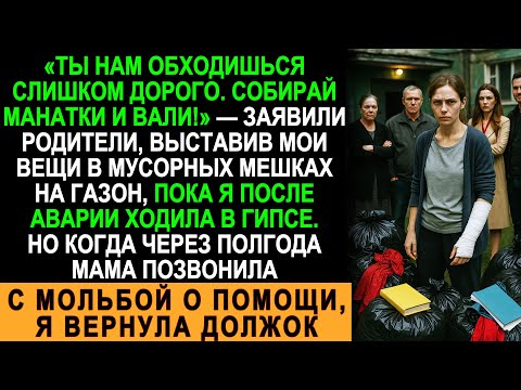 Видео: Родители Выгнали Меня С Мешками На Газон, А Через Полгода Сами Умоляли О Помощи...
