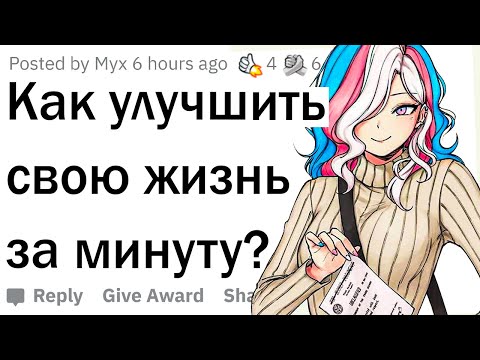 Видео: Как изменить жизнь за 1 минуту?
