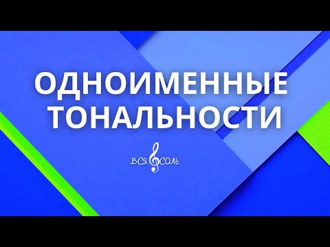 Видео: Одноименные тональности