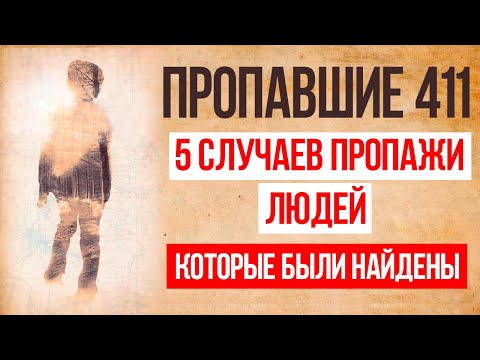 Видео: Топ 5 случаев пропажи людей 411 которые в итоге были найдены / MISSING 411 / Исчезновения 411