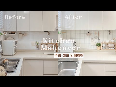 Видео: Новая трансформация кухни! Легкая кухонная плитка самообслуживания Кухонная утварь Kitchen Makeover