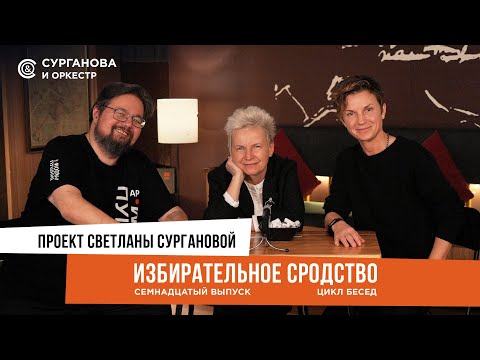 Видео: «Избирательное сродство» Выпуск 16