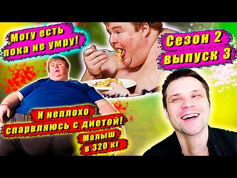 Видео: СЕМЬЯ ВЕСОМ В ТОННУ! 2 СЕЗОН! Я справляюсь с диетой! Вес 320 кг! ▶ выпуск  3