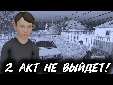 Видео: 2 Акт Скулбоя не Выйдет? Новости по Скулбою! | SchoolBoy OutDoors
