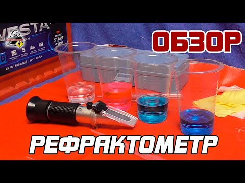 Видео: ОБЗОР: РЕФРАКТОМЕТР для автомобильных жидкостей