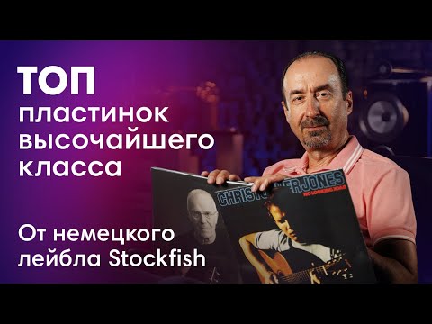 Видео: Пластинки с самым лучшим звуком! Stockfisch Records