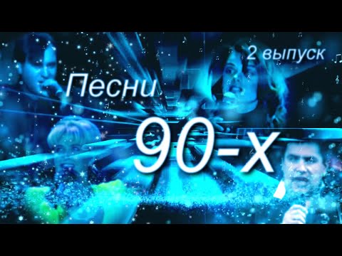 Видео: Песни 90-х // Королёва, Аллегрова, Меладзе, ЛЮБЭ // 2 выпуск