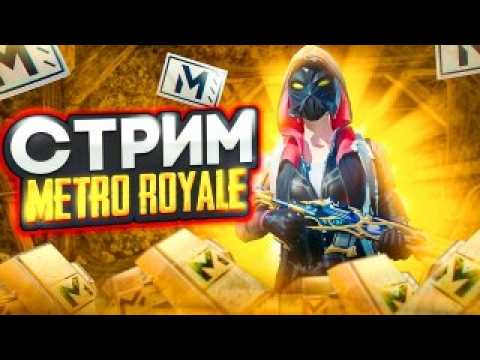 Видео: Стрим по пабг мобаил метро рояль