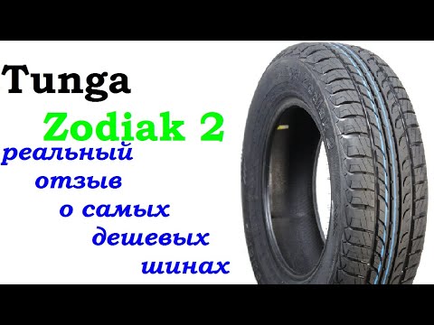 Видео: Tunga Zodiak 2 реальный отзыв о самых дешевых шинах.