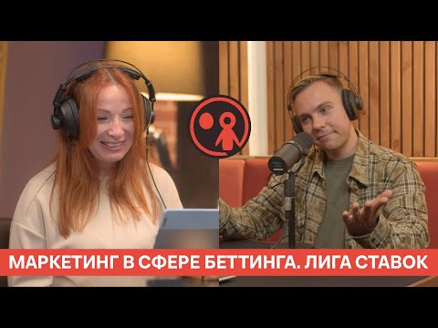 Видео: Маркетинг и бренд-позиционирование в сфере беттинга. Лига Ставок | Подкаст «Маркетинг и реальность»