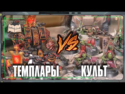 Видео: Чёрные Храмовники VS Генокульт | Warhammer 40 000