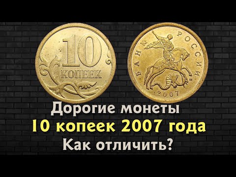 Видео: 10 копеек 2007 года. Цена монеты. Как распознать дорогие разновидности. Магнитные.